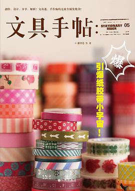 文具手帖：引爆纸胶带小宇宙！