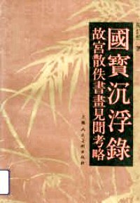国宝沉浮录