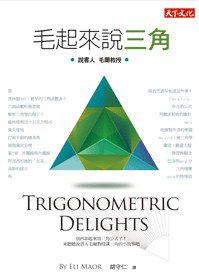 毛起來說三角 (天下文化 2014)