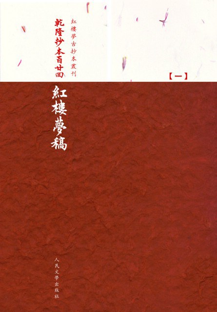 乾隆抄本百廿回紅樓夢稿:楊本(全三冊)