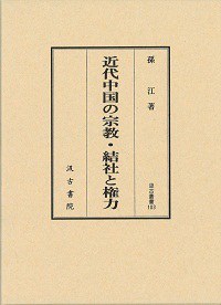 近代中国の宗教・結社と権力