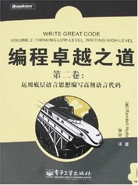 编程卓越之道 (电子工业出版社 2007)
