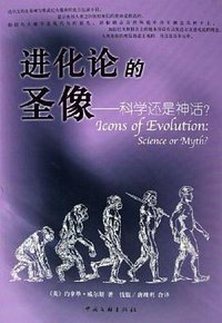 进化论的圣像 (中国文联出版社 2006)