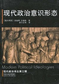 现代政治意识形态 (江苏人民出版社 2005)