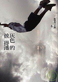 灰色的彼得潘 (木馬文化事業有限公司 2008)