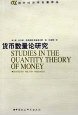 货币数量论研究 (中国社会科学出版社 2001)