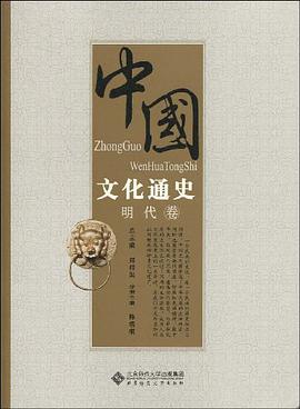 中国文化通史(明代卷)