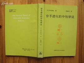 分子进化的中性学说