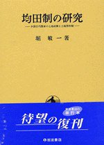 均田制の研究 (岩波書店 2002)