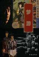 梦游 (珠海出版社 2003)