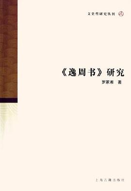 《逸周书》研究