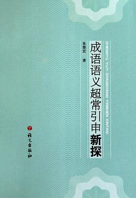 成语语义超常引申新探