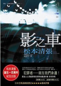 影之車 (新雨出版社 2009)