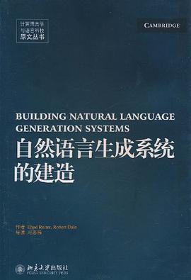 自然语言生成系统的建造