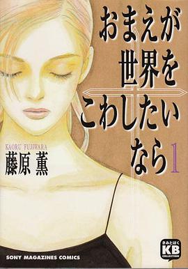おまえが世界をこわしたいなら 1