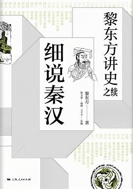 黎东方讲史之续·细说秦汉