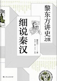 黎东方讲史之续·细说秦汉 (上海人民出版社 2019)