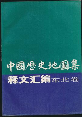 《中国历史地图集》释文汇编·东北卷