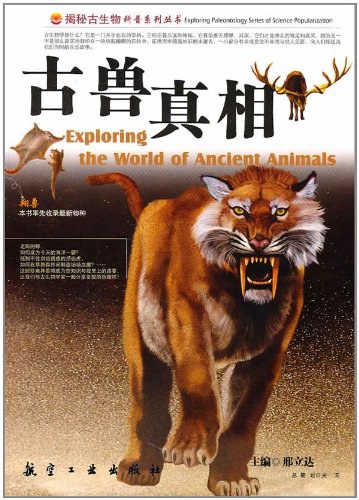 古兽真相