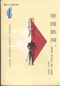 帝国轶闻（上下） (云南人民出版社 1994)