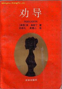 劝导 (译林出版社 1990)