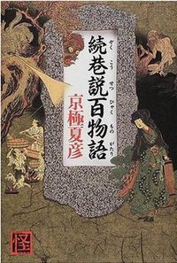 續巷說百物語 (角川書店 2001)