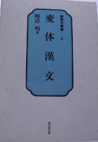変体漢文