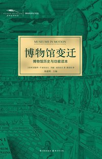 博物馆变迁 (译林出版社 2014)