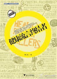 健康流言终结者 (浙江大学出版社 2011)