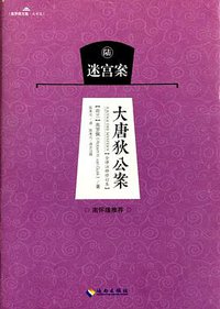 大唐狄公案-迷宫案 (海南出版社 2015)