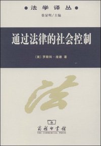 通过法律的社会控制 (商务印书馆 2008)