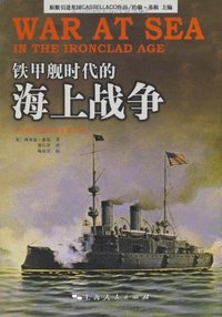 铁甲舰时代的海上战争 (上海人民出版社 2005)