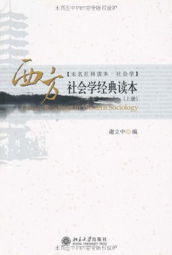 西方社会学经典读本（上、下册）