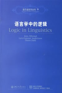 语言学中的逻辑