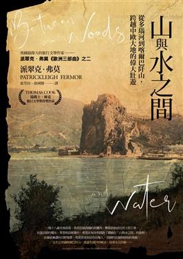 山與水之間