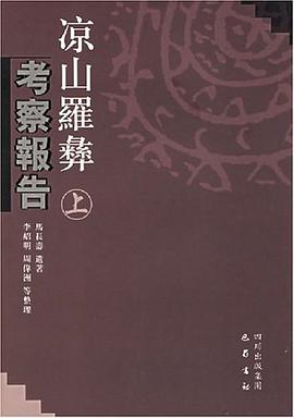 凉山羅彝考察报告（上、下册）