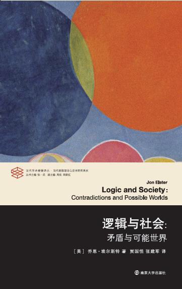 逻辑与社会