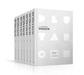 普鲁塔克全集(全七卷)