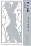 雙重火焰 (邊城)