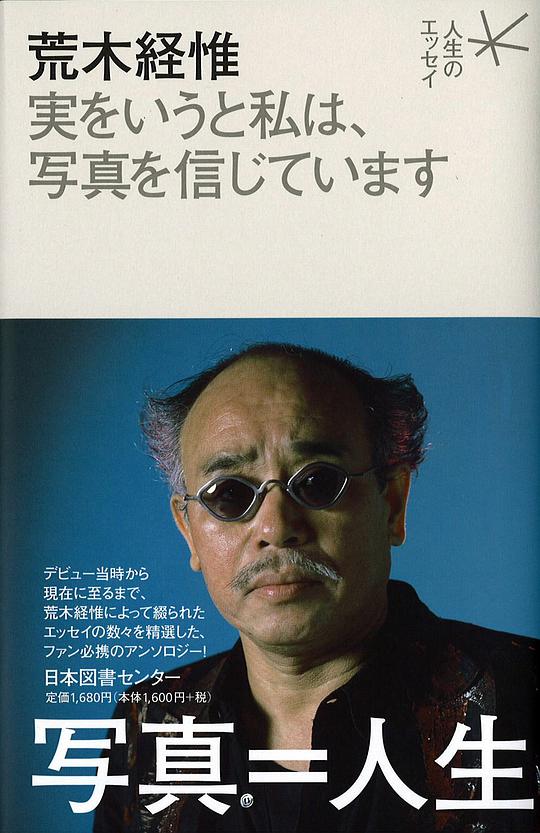 実をいうと私は、写真を信じています