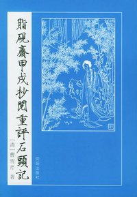 脂砚斋甲戌抄阅重评石头记 (沈阳出版社 2005)