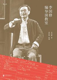 李国修编导演教室 (后浪丨北京联合出版公司 2017)