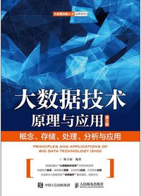 大数据技术原理与应用（第2版） (人民邮电出版社 2017)