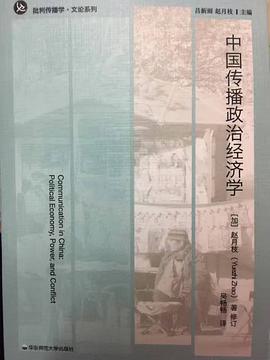 中国传播政治经济学