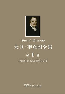 大卫·李嘉图全集 第1卷：政治经济学及赋税原理