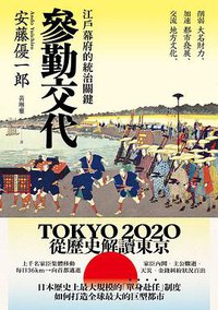 參勤交代 (遠足文化 2019)