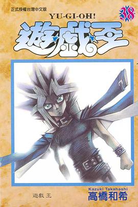 遊戲王38