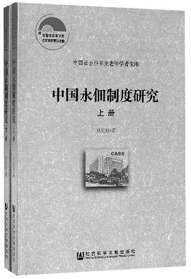 中国永佃制度研究