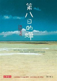 第八日的蟬 (英屬維京群島商高寶國際有限公司台灣分公司 2009)