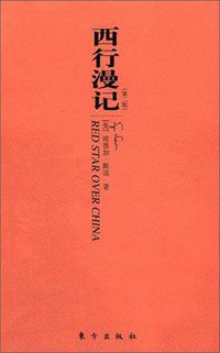 西行漫记 (东方出版社 2005)